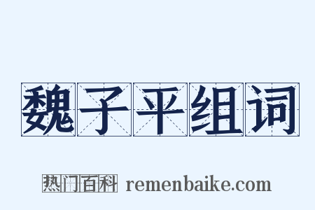 魏子平组词是什么意思的图片